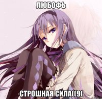 любофь строшная сила((9(