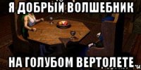 я добрый волшебник на голубом вертолете