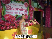  бездельник!
