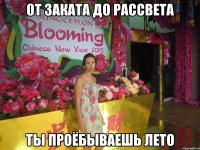 от заката до рассвета ты проёбываешь лето