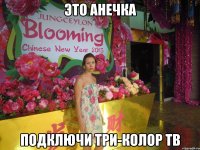 это анечка подключи три-колор тв