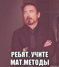  ребят, учите мат.методы