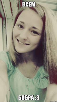 всем бобра :з