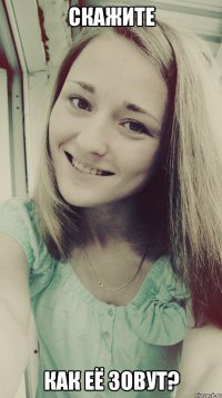 скажите как её зовут?