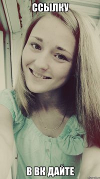 ссылку в вк дайте