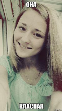 она класная