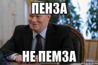 пенза не пемза
