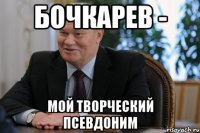 бочкарев - мой творческий псевдоним