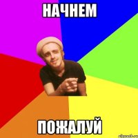 начнем пожалуй