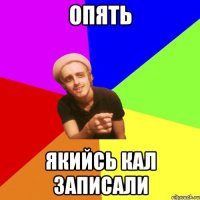 опять якийсь кал записали