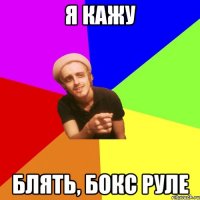 я кажу блять, бокс руле