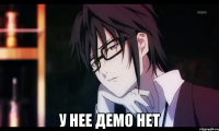  у нее демо нет