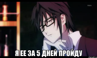  я ее за 5 дней пройду