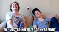  то чувство когда у лалки бомбит