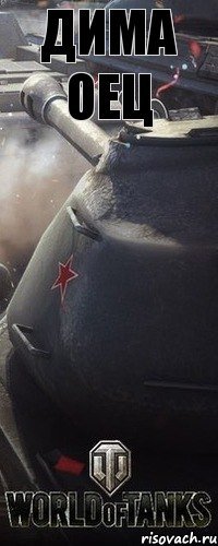 Дима оец