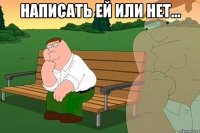 написать ей или нет... 