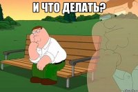 и что делать? 