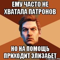 ему часто не хватала патронов но на помощь приходит элизабет