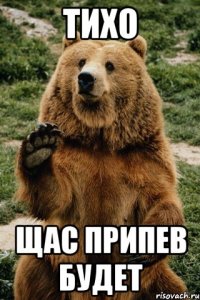 тихо щас припев будет