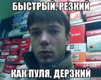 быстрый, резкий как пуля, дерзкий