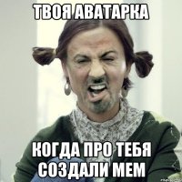 твоя аватарка когда про тебя создали мем