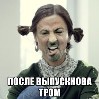  после выпускнова тром
