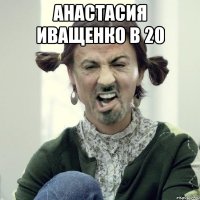 анастасия иващенко в 20 