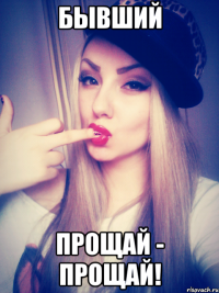 бывший прощай - прощай!