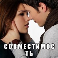  c о в м е с т и м о с т ь