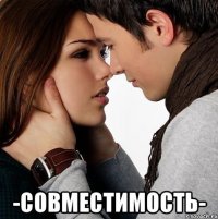  -cовместимость-