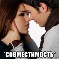  *cовместимость*