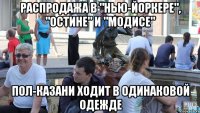 распродажа в "нью-йоркере", "остине" и "модисе" пол-казани ходит в одинаковой одежде