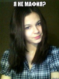 я не мафия? 