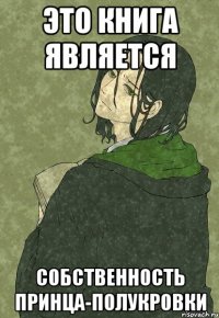 это книга является собственность принца-полукровки