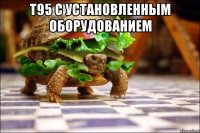 т95 с установленным оборудованием 