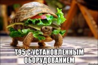  т95 с установленным оборудованием