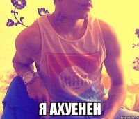  я ахуенен