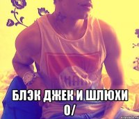  блэк джек и шлюхи о/