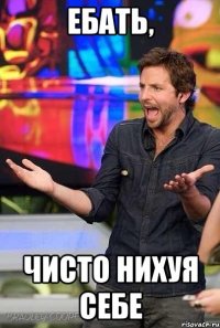 ебать, чисто нихуя себе