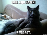 бля, иди нахуй! я упорот.