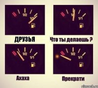 Друзья
