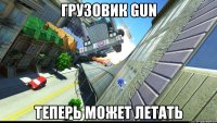 грузовик gun теперь может летать