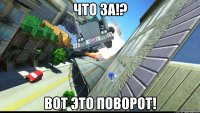 что за!? вот это поворот!