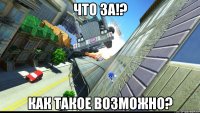 что за!? как такое возможно?