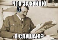 что за хуйню я слушаю?