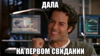 дала на первом свидании