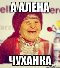 а алена чуханка