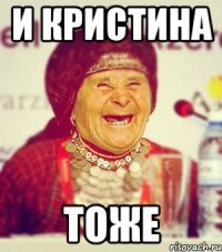 и кристина тоже