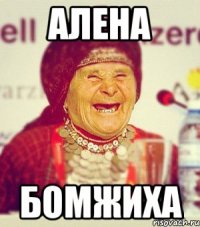 алена бомжиха