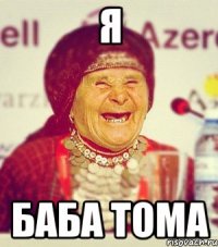 я баба тома